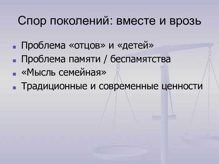 Спор поколений: вместе и врозь Проблема «отцов» и «детей» Проблема