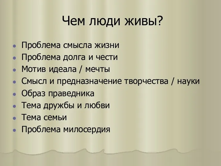 Чем люди живы? Проблема смысла жизни Проблема долга и чести