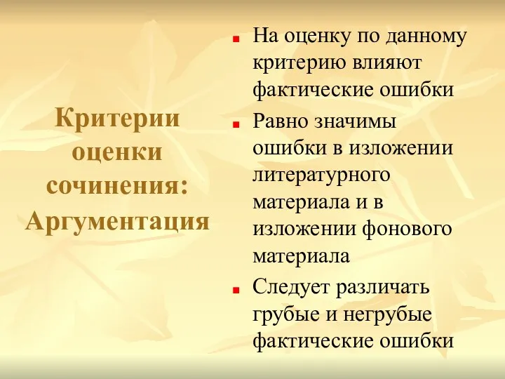 Критерии оценки сочинения: Аргументация На оценку по данному критерию влияют