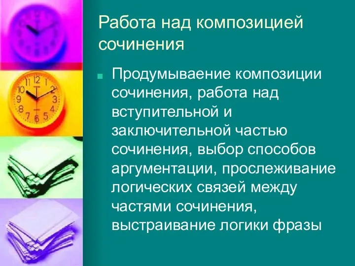 Работа над композицией сочинения Продумываение композиции сочинения, работа над вступительной