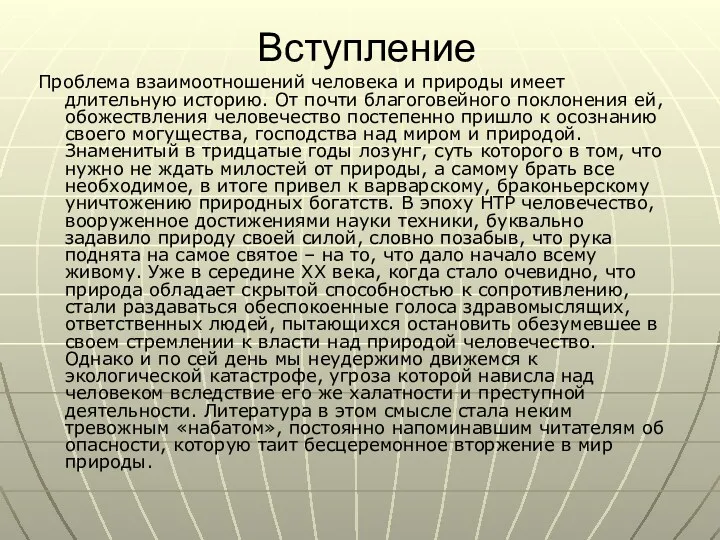 Вступление Проблема взаимоотношений человека и природы имеет длительную историю. От