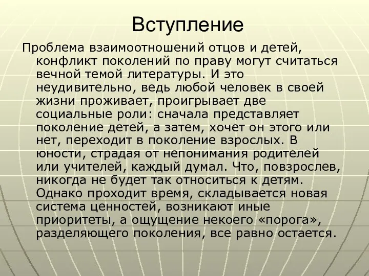 Вступление Проблема взаимоотношений отцов и детей, конфликт поколений по праву