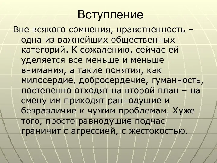 Вступление Вне всякого сомнения, нравственность – одна из важнейших общественных