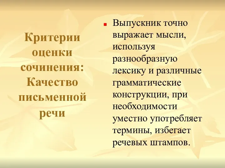 Критерии оценки сочинения: Качество письменной речи Выпускник точно выражает мысли,