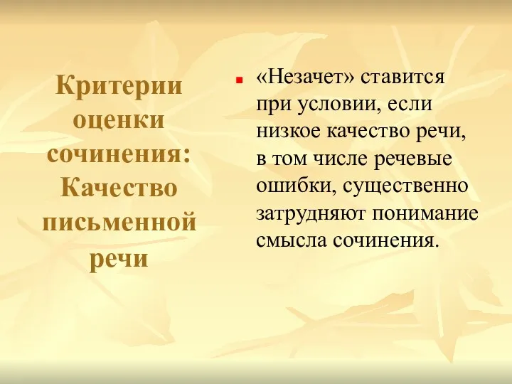 Критерии оценки сочинения: Качество письменной речи «Незачет» ставится при условии,