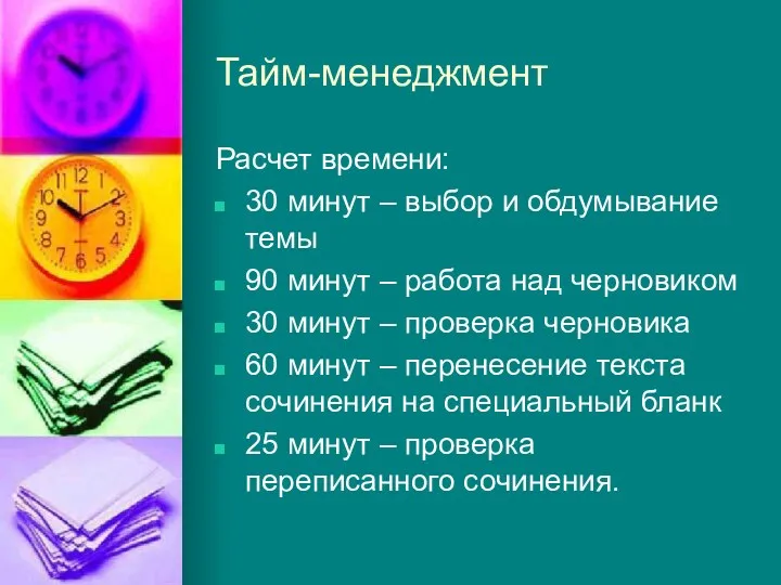 Тайм-менеджмент Расчет времени: 30 минут – выбор и обдумывание темы