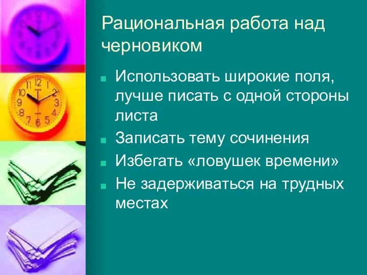 Рациональная работа над черновиком Использовать широкие поля, лучше писать с