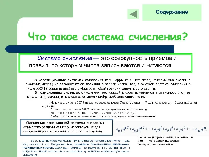 Что такое система счисления? Система счисления — это совокупность приемов