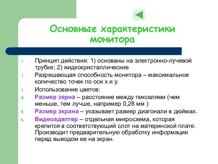 Основные характеристики монитора Принцип действия: 1) основаны на электронно-лучевой трубке;