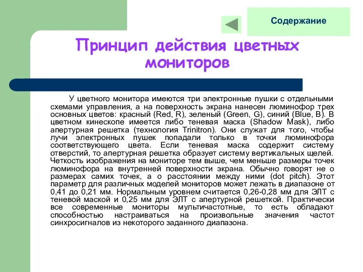 Принцип действия цветных мониторов У цветного монитора имеются три электронные