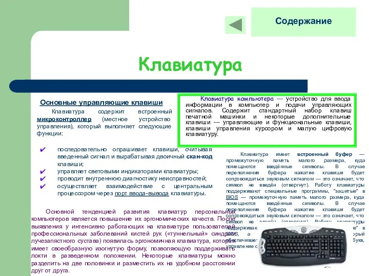 Клавиатура Клавиатура компьютера — устройство для ввода информации в компьютер