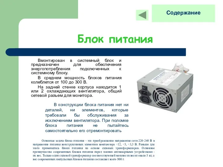 Блок питания Вмонтирован в системный блок и предназначен для обеспечения