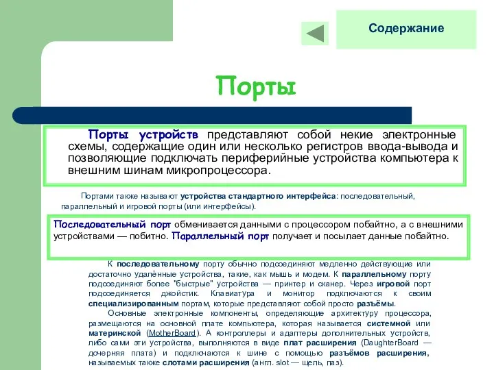 Порты Порты устройств представляют собой некие электронные схемы, содержащие один