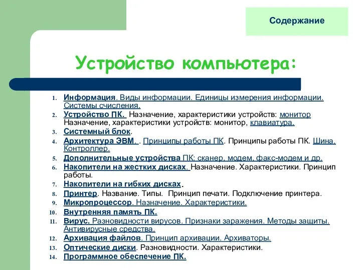 Устройство компьютера: Информация. Виды информации. Единицы измерения информации. Системы счисления.