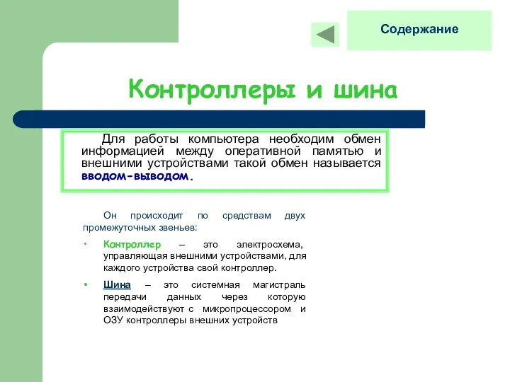 Контроллеры и шина Для работы компьютера необходим обмен информацией между