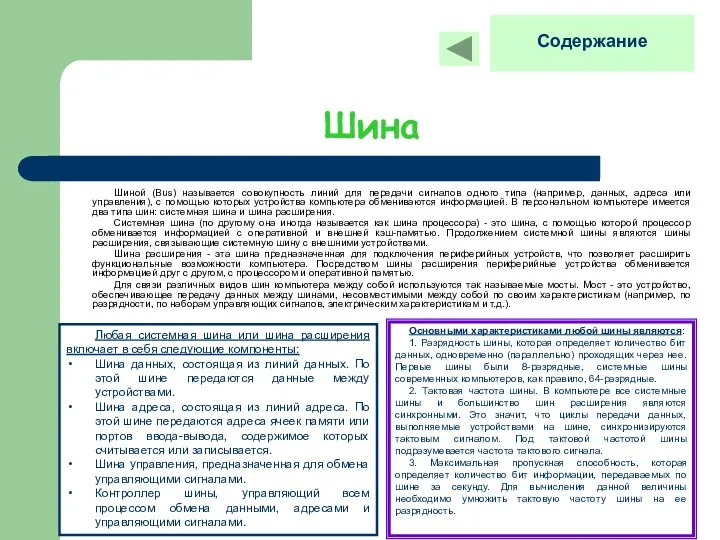 Шина Шиной (Bus) называется совокупность линий для передачи сигналов одного