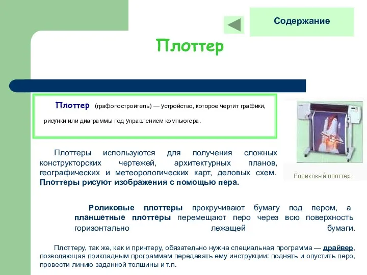 Плоттер Плоттер (графопостроитель) — устройство, которое чертит графики, рисунки или