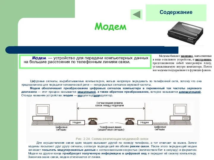 Модем Модем — устройство для передачи компьютерных данных на большие
