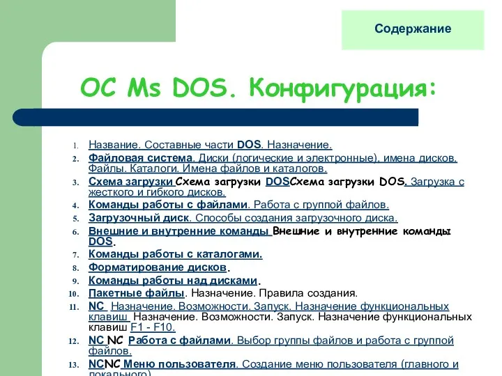 ОС Мs DOS. Конфигурация: Название. Составные части DOS. Назначение. Файловая