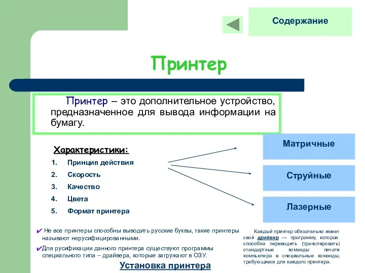 Принтер Принтер – это дополнительное устройство, предназначенное для вывода информации