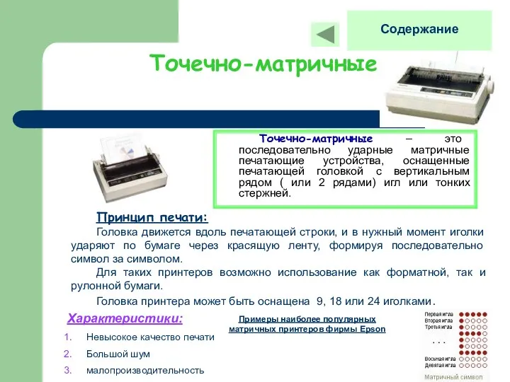 Точечно-матричные Точечно-матричные – это последовательно ударные матричные печатающие устройства, оснащенные