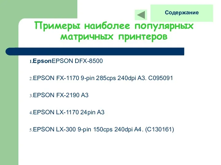 Примеры наиболее популярных матричных принтеров EpsonEPSON DFX-8500 EPSON FX-1170 9-рin