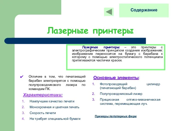 Лазерные принтеры Лазерные принтеры – это принтеры с электрографическим принципом