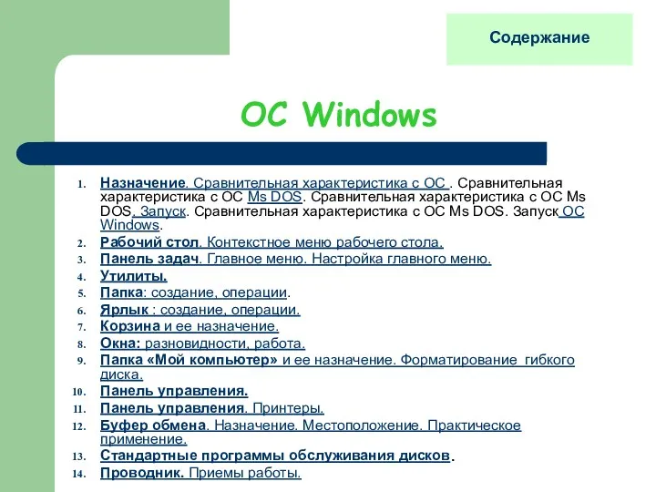ОС Windows Назначение. Сравнительная характеристика с ОС . Сравнительная характеристика