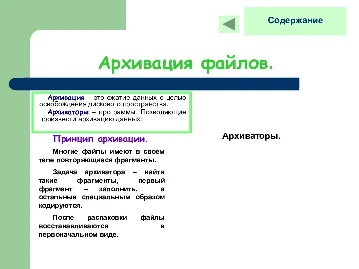 Архивация файлов. Архивация – это сжатие данных с целью освобождения