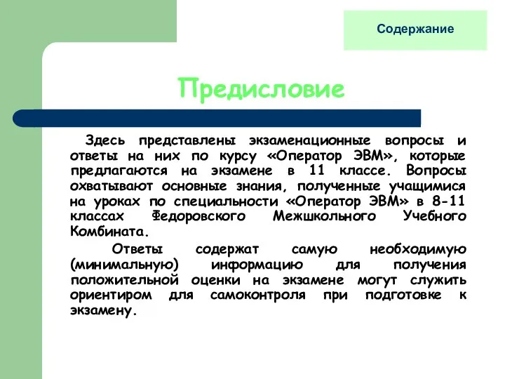 Предисловие Здесь представлены экзаменационные вопросы и ответы на них по