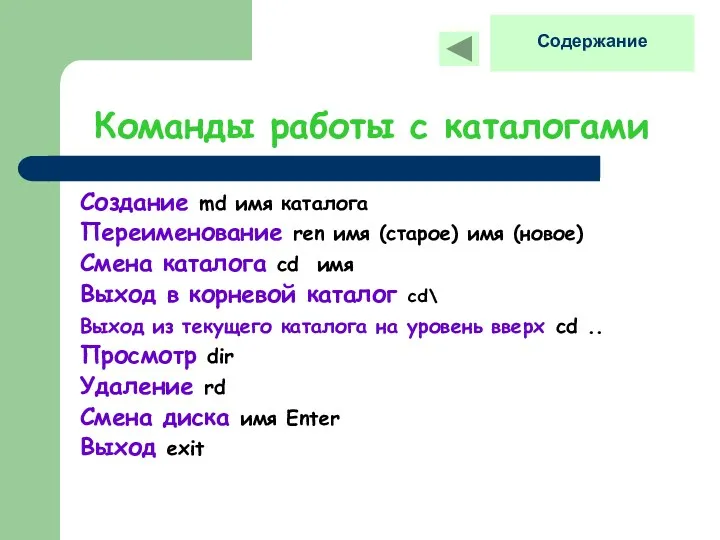 Команды работы с каталогами Создание md имя каталога Переименование ren