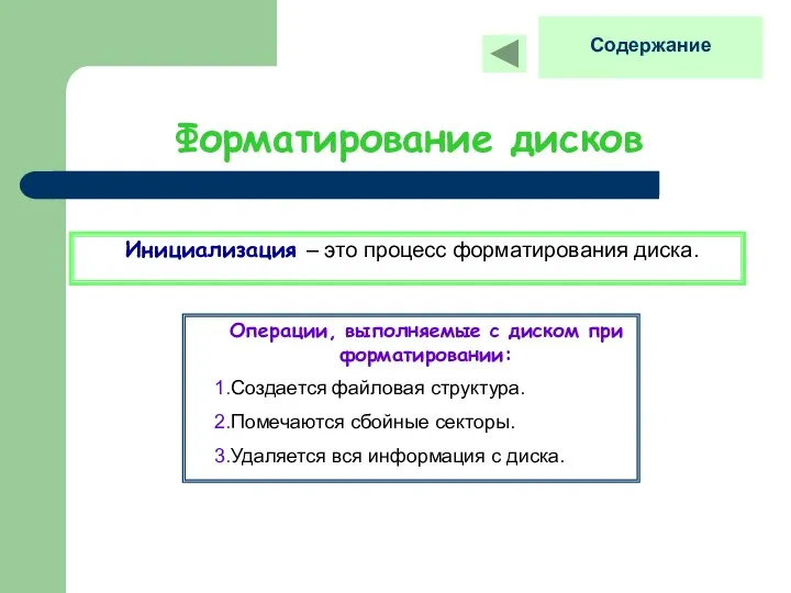 Форматирование дисков Инициализация – это процесс форматирования диска. Операции, выполняемые