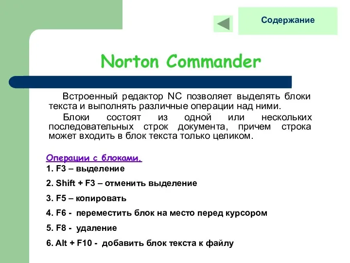 Norton Commander Встроенный редактор NC позволяет выделять блоки текста и