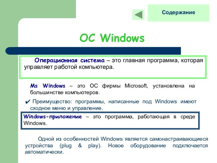 ОС Windows Операционная система – это главная программа, которая управляет