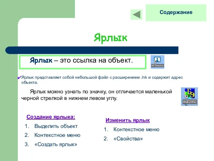 Ярлык Ярлык – это ссылка на объект. Ярлык представляет собой