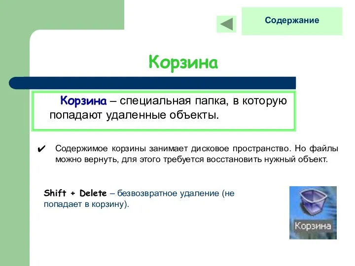 Корзина Корзина – специальная папка, в которую попадают удаленные объекты.