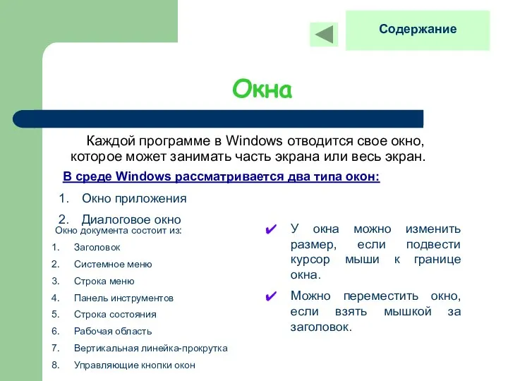 Окна Каждой программе в Windows отводится свое окно, которое может