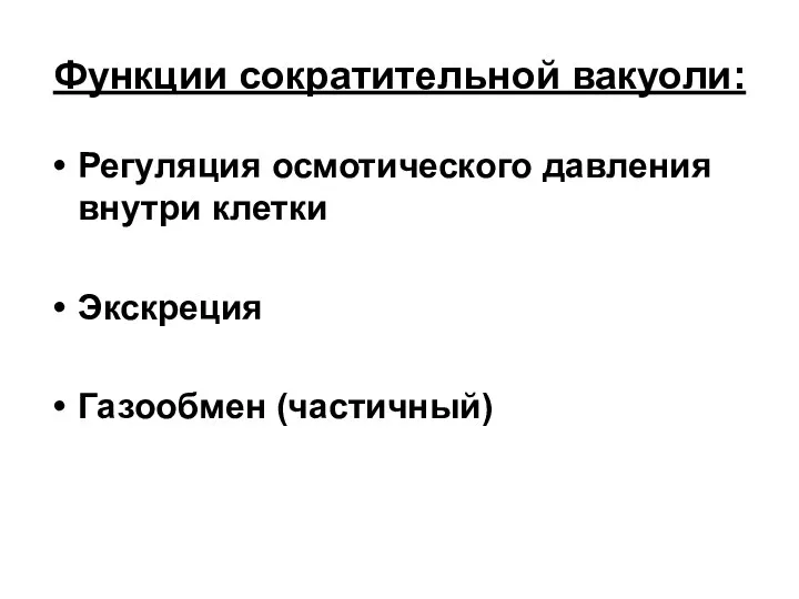 Функции сократительной вакуоли: Регуляция осмотического давления внутри клетки Экскреция Газообмен (частичный)