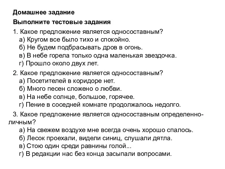 Домашнее задание Выполните тестовые задания 1. Какое предложение является односоставным?