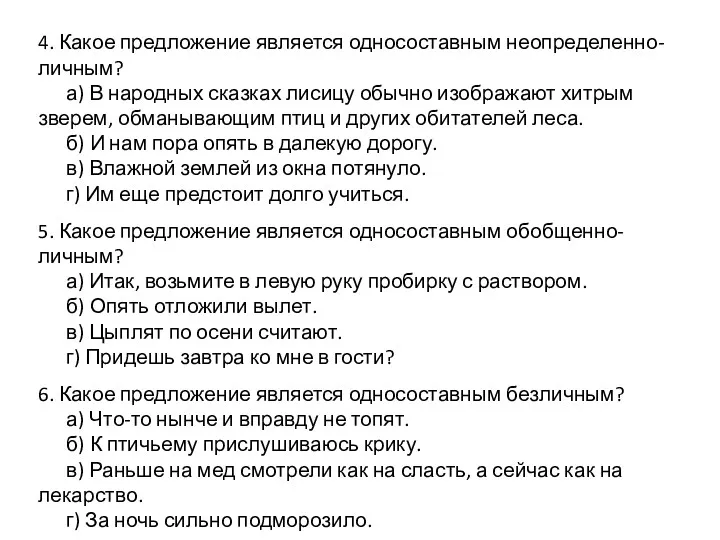 4. Какое предложение является односоставным неопределенно-личным? а) В народных сказках