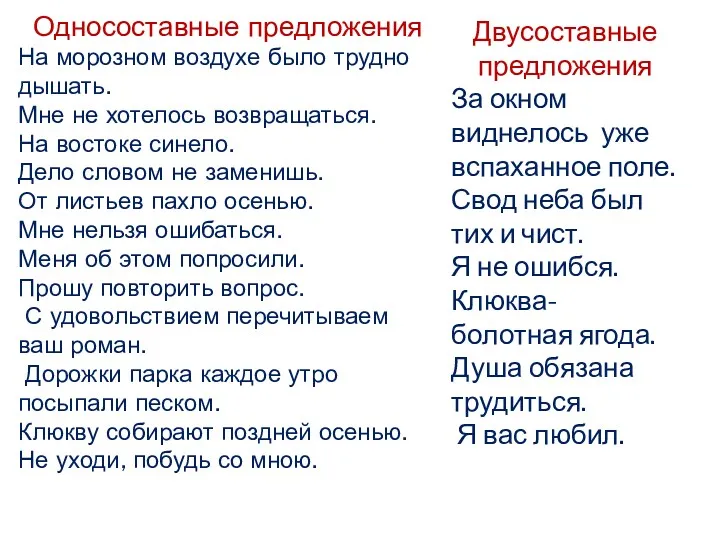 Односоставные предложения На морозном воздухе было трудно дышать. Мне не