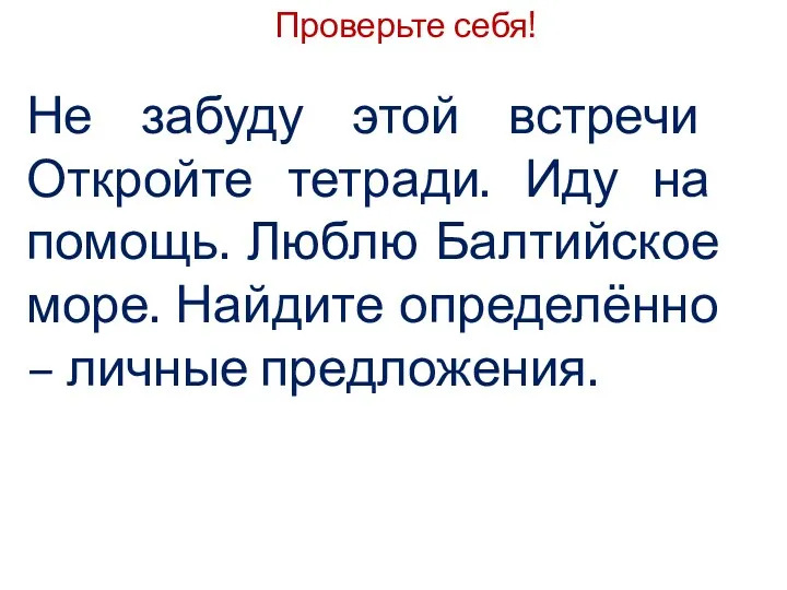 Проверьте себя! Не забуду этой встречи Откройте тетради. Иду на