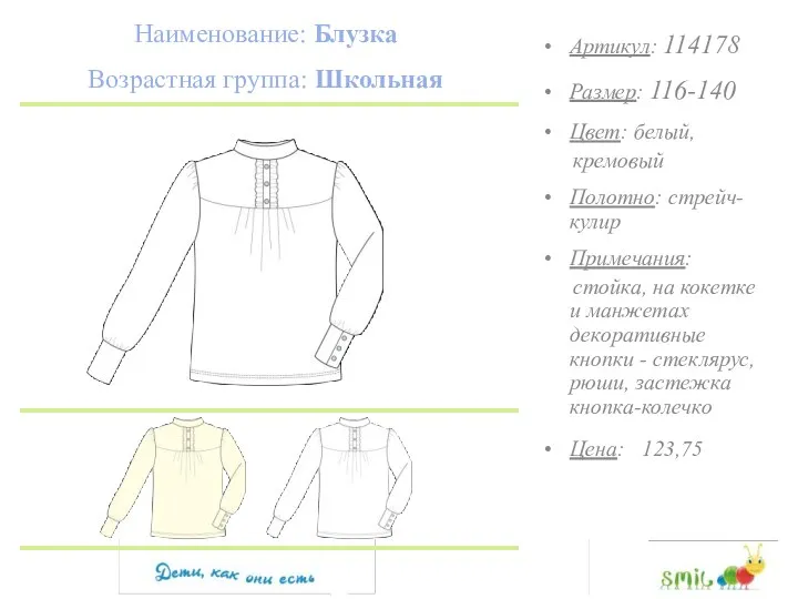 Наименование: Блузка Возрастная группа: Школьная Артикул: 114178 Размер: 116-140 Цвет: