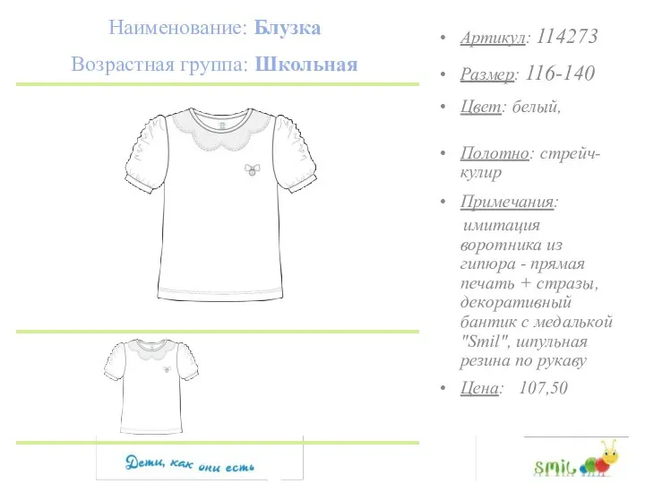 Наименование: Блузка Возрастная группа: Школьная Артикул: 114273 Размер: 116-140 Цвет: