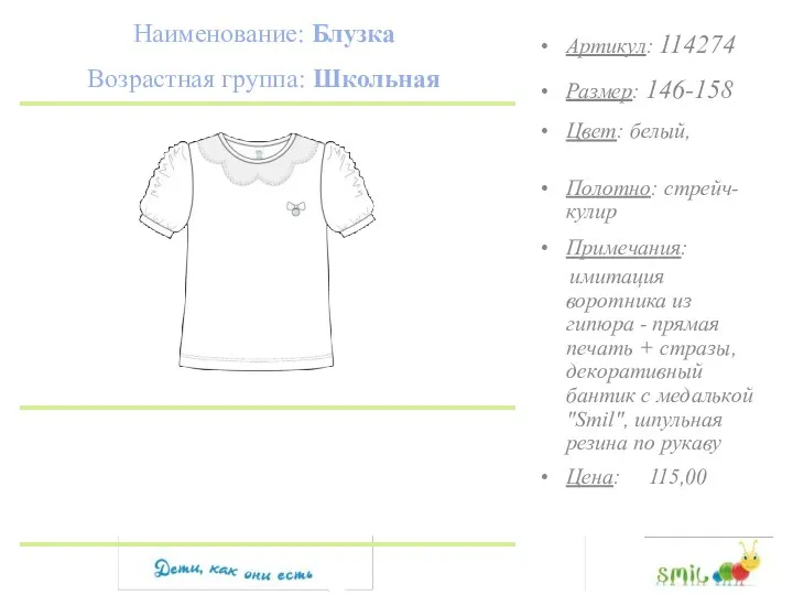 Наименование: Блузка Возрастная группа: Школьная Артикул: 114274 Размер: 146-158 Цвет: