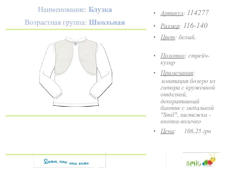 Наименование: Блузка Возрастная группа: Школьная Артикул: 114277 Размер: 116-140 Цвет: