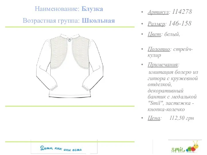 Наименование: Блузка Возрастная группа: Школьная Артикул: 114278 Размер: 146-158 Цвет: