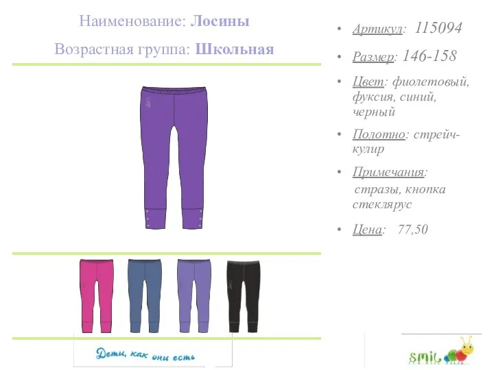 Наименование: Лосины Возрастная группа: Школьная Артикул: 115094 Размер: 146-158 Цвет: