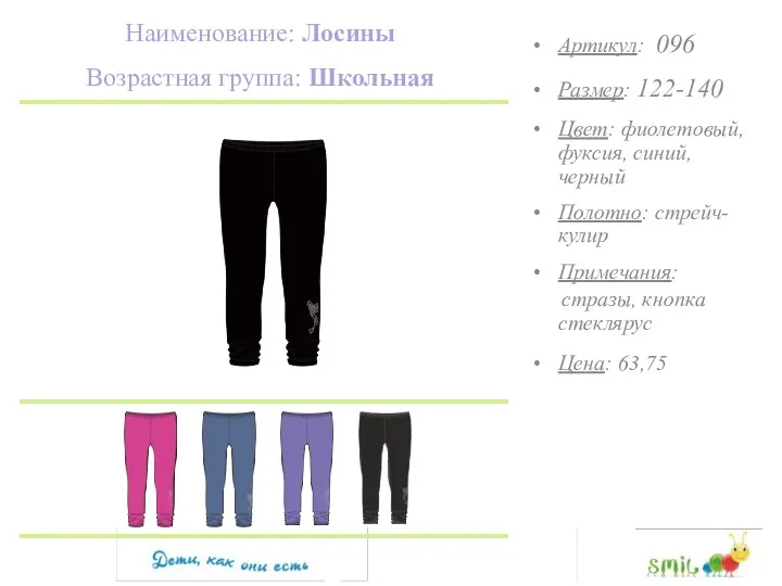 Наименование: Лосины Возрастная группа: Школьная Артикул: 096 Размер: 122-140 Цвет: