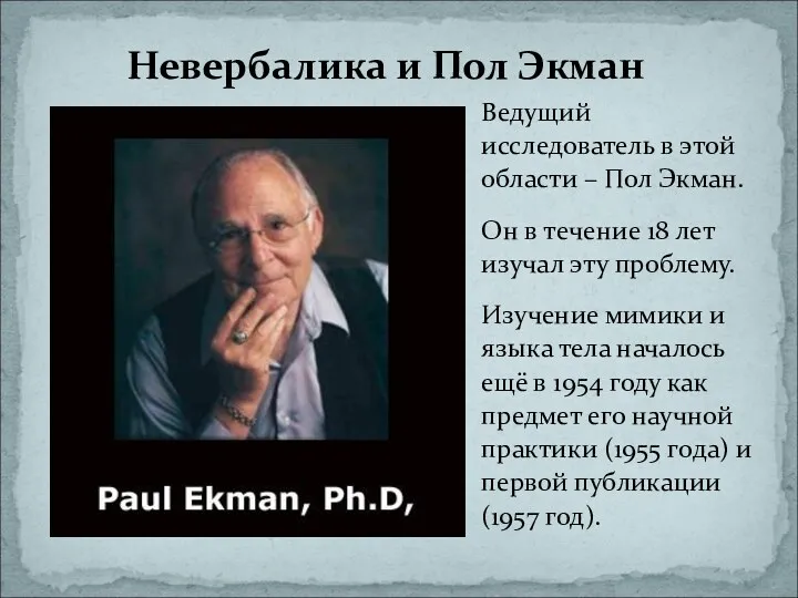 Ведущий исследователь в этой области – Пол Экман. Он в